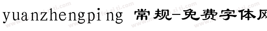 yuanzhengping 常规字体转换